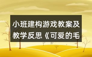 小班建構(gòu)游戲教案及教學反思《可愛的毛毛蟲》