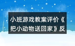 小班游戲教案評價《把小動物送回家》反思