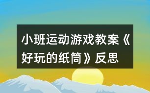 小班運動游戲教案《好玩的紙筒》反思