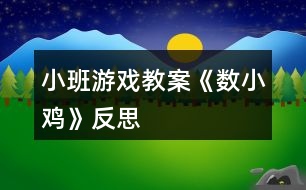 小班游戲教案《數(shù)小雞》反思