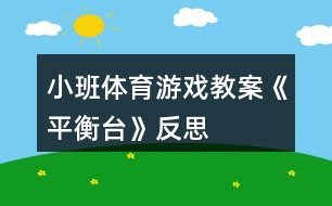 小班體育游戲教案《平衡臺(tái)》反思