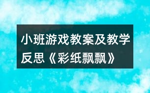 小班游戲教案及教學(xué)反思《彩紙飄飄》