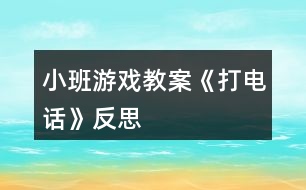 小班游戲教案《打電話》反思