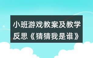 小班游戲教案及教學(xué)反思《猜猜我是誰》