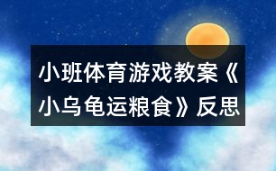 小班體育游戲教案《小烏龜運糧食》反思