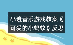 小班音樂游戲教案《可愛的小螞蟻》反思