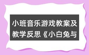 小班音樂游戲教案及教學反思《小白兔與大灰狼》