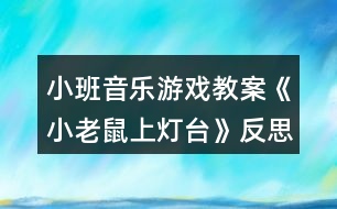 小班音樂(lè)游戲教案《小老鼠上燈臺(tái)》反思