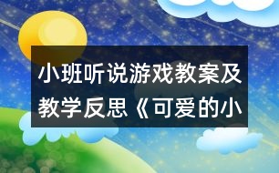 小班聽說游戲教案及教學反思《可愛的小動物》