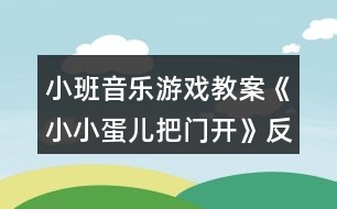 小班音樂游戲教案《小小蛋兒把門開》反思