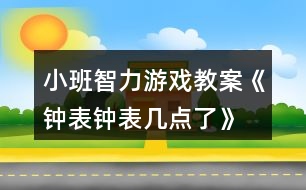 小班智力游戲教案《鐘表、鐘表幾點(diǎn)了》