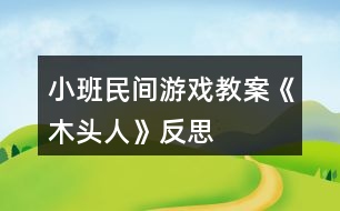 小班民間游戲教案《木頭人》反思