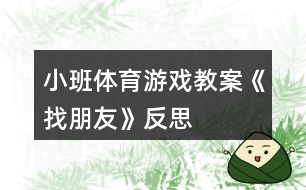 小班體育游戲教案《找朋友》反思