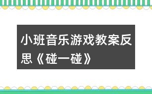 小班音樂游戲教案反思《碰一碰》