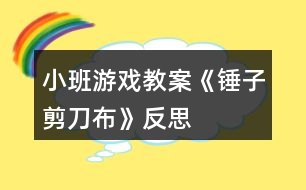 小班游戲教案《錘子、剪刀、布》反思