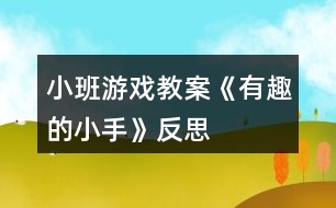 小班游戲教案《有趣的小手》反思