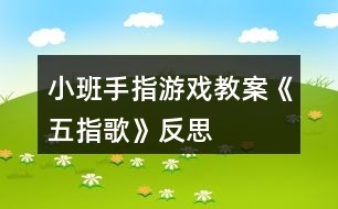 小班手指游戲教案《五指歌》反思