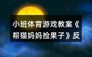 小班體育游戲教案《幫貓媽媽撿果子》反思