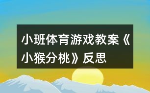 小班體育游戲教案《小猴分桃》反思