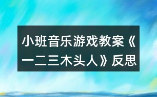 小班音樂(lè)游戲教案《一二三木頭人》反思