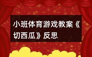 小班體育游戲教案《切西瓜》反思