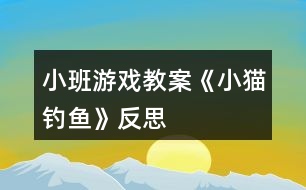 小班游戲教案《小貓釣魚》反思