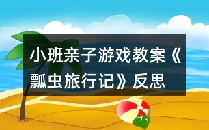 小班親子游戲教案《瓢蟲旅行記》反思