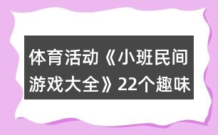 體育活動(dòng)《小班民間游戲大全》22個(gè)趣味玩法教案反思