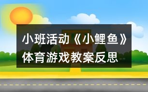 小班活動《小鯉魚》體育游戲教案反思