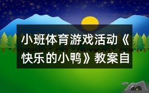 小班體育游戲活動(dòng)《快樂的小鴨》教案自我評(píng)析