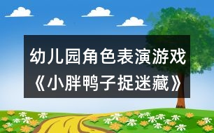 幼兒園角色表演游戲《小胖鴨子捉迷藏》小班音樂(lè)教案反思