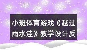 小班體育游戲《越過雨水洼》教學(xué)設(shè)計反思