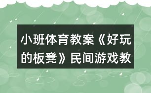 小班體育教案《好玩的板凳》民間游戲教學(xué)設(shè)計(jì)反思