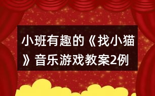 小班有趣的《找小貓》音樂游戲教案2例反思