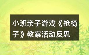 小班親子游戲《搶椅子》教案活動(dòng)反思