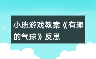 小班游戲教案《有趣的氣球》反思