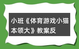 小班《體育游戲——小貓本領(lǐng)大》教案反思