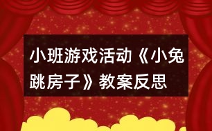 小班游戲活動(dòng)《小兔跳房子》教案反思