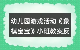 幼兒園游戲活動《象棋寶寶》小班教案反思