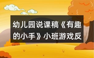 幼兒園說(shuō)課稿《有趣的小手》小班游戲反思