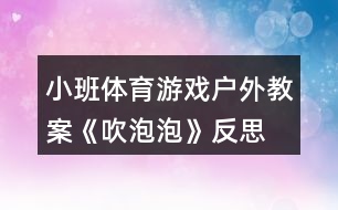 小班體育游戲戶(hù)外教案《吹泡泡》反思