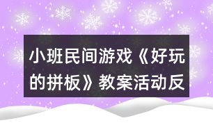 小班民間游戲《好玩的拼板》教案活動(dòng)反思