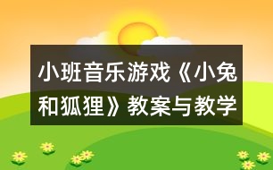 小班音樂(lè)游戲《小兔和狐貍》教案與教學(xué)反思