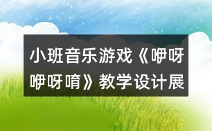 小班音樂游戲《咿呀咿呀唷》教學設計展示