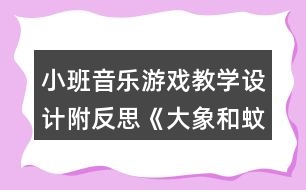 小班音樂游戲教學(xué)設(shè)計附反思《大象和蚊子》