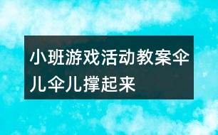 小班游戲活動(dòng)教案“傘兒傘兒撐起來” 教學(xué)設(shè)計(jì)和反思