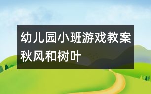 幼兒園小班游戲教案：秋風和樹葉