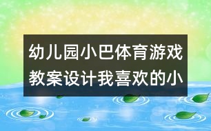 幼兒園小巴體育游戲教案設(shè)計：我喜歡的小動物