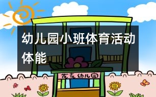 幼兒園小班體育活動：體能