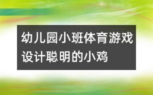 幼兒園小班體育游戲設(shè)計：聰明的小雞